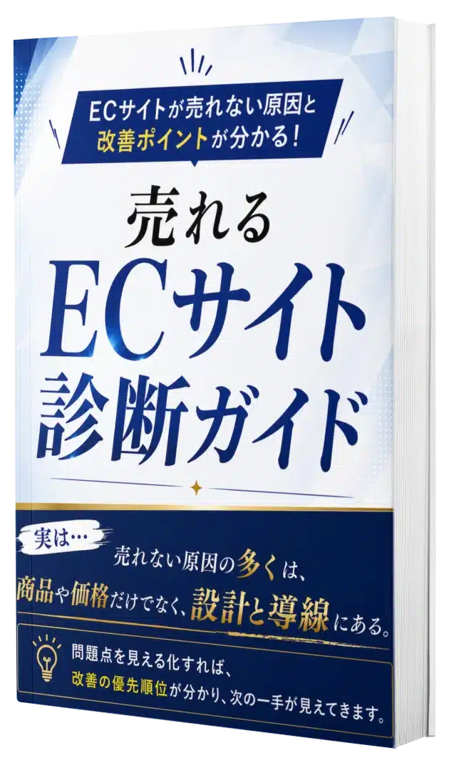 売れるECサイト診断ガイド 電子書籍モックアップ