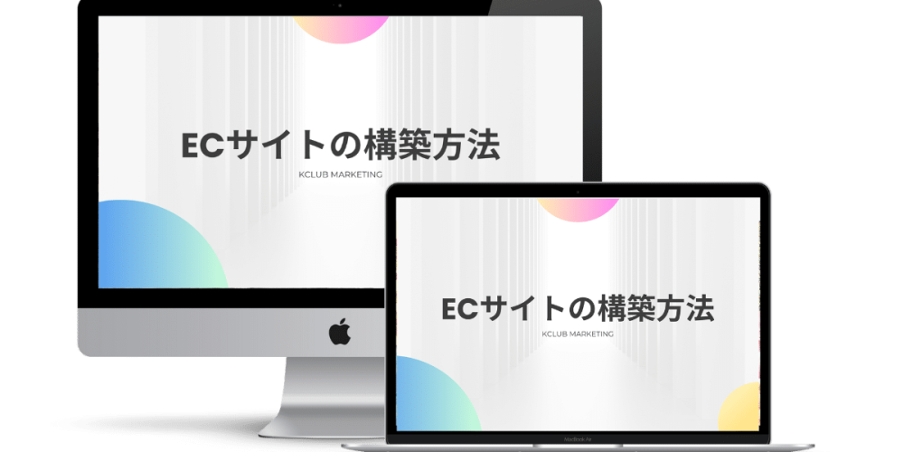 ECサイトの構築方法